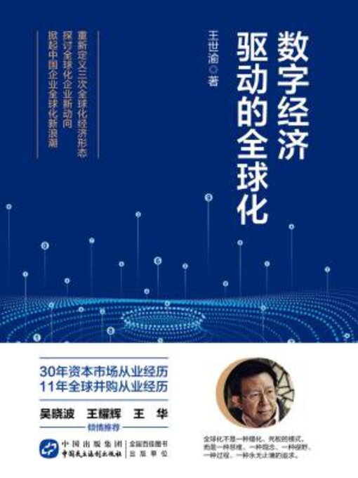 Title details for 数字经济驱动的全球化 by 王世渝 - Available